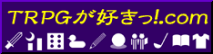 TRPGが好きっ！.com